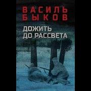 Дожить До Рассвета Василь Быков