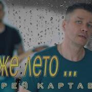 Где Же Лето Картавцев Скачать