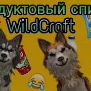 Wild Craft Список Покупок