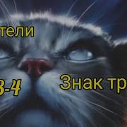Коты Воители Знак Трех Глава 3