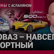 Автоваз Всегда Импортный