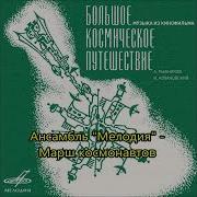 Марш Космонавтов