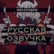 Helltaker На Русском