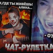 Гитарист В Чат Рулетке Вычисляем Девушек Довели До Истерики