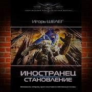 Игорь Шелег Иностранец Становление