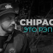 Просто Рэп Hazard Chipachip