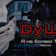 Я Не Болею Тобой Ремикс