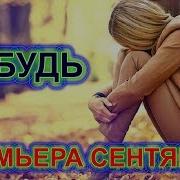 Забудь Эта Песня Взорвет Интернет