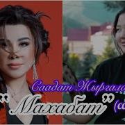 Саадат Жыргалбекова Махаббат