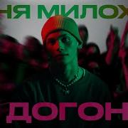 Нас Не Догонят Даня Милохин