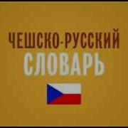 Веселый Чешско Русский Словарь