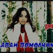 Дмитрий Сокол Давай Помолчим