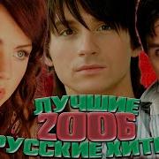 Взгляд В Прошлое Лучшие Русские Хиты 2006