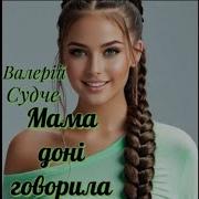 Валерій Cудче