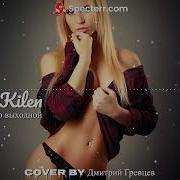 Mr Kilen Наконец То Выходной Дмитрий Гревцев Cover