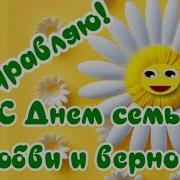 С Днем Семьи Любви И Верности