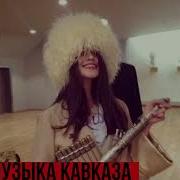 Лезгинка Огонь Кавказ Музыка