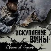 Евгений Сухов Искупление Вины