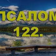 Псалом 122