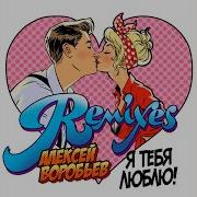 Я Тебя Люблю Nevy Remix Алексей Воробьёв