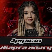 Аружан Айдарбек