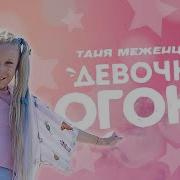 Скачать Девочка Огонь Мр4