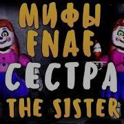 Мифы Фнаф Сестра Бэйби