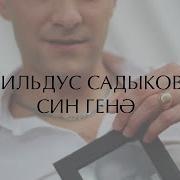 Ильдус Садыков Син Генэ