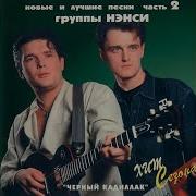 Нэнси Белые Ромашки