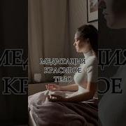 Медитация На Красивое Тело