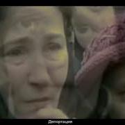 Скачать Хатиева Песню О Депортацию Чеченцев