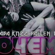 Сд Слава Кпсс Fallen Mc Джигли Почему