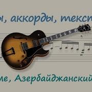 Терекеме Азербайджанский