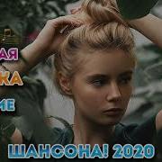 Нереально Красивые Песни Шансона 2020 Обалденно Красивые Песни