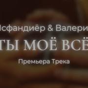 Ты Моё Всё Песня Мудрый