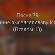 Свидетели Иеговы 79 Песня