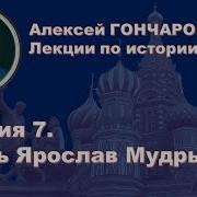 История России С Алексеем Гончаровым Лекция 7