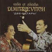 Valia Et Aliocha Dimitrievitch Песня Цыганки