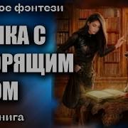 Академия Ринвуд Ученица Темного Мага