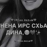 Чеченская Песня Про Сестру