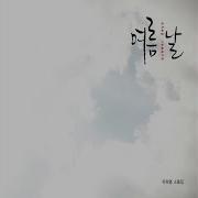 그럴 때마다 Instrumental Version Yoo Hee Yeol