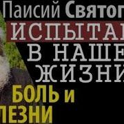 Болезни Помогают Отношение К Боли Паисий Святогорец Чтобы Стать