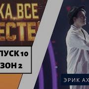 Эрик Ахметов Люби Меня Люби