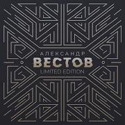 Александр Вестов Дыхание