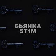 St1M Ключи Feat St1M