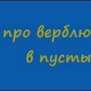 Анекдот Про Верблюда