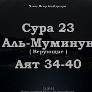 Сура 23 Аят 38