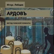 Лебедев Игорь Сыщикъ Ардовъ