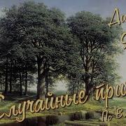 По Степям И Дубравам Текст