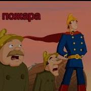 Иван Царевич Пожарный